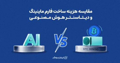 مقایسه هزینه ساخت فارم ماینینگ و دیتاسنتر هوش مصنوعی