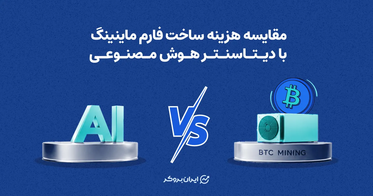 مقایسه هزینه ساخت فارم ماینینگ با دیتاسنتر هوش مصنوعی؛ کدام پرسودتر است؟