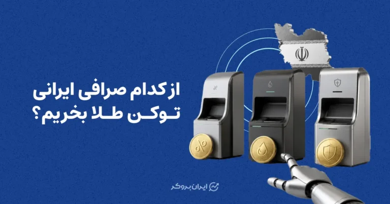 از کدام صرافی ایرانی توکن طلا بخریم؟