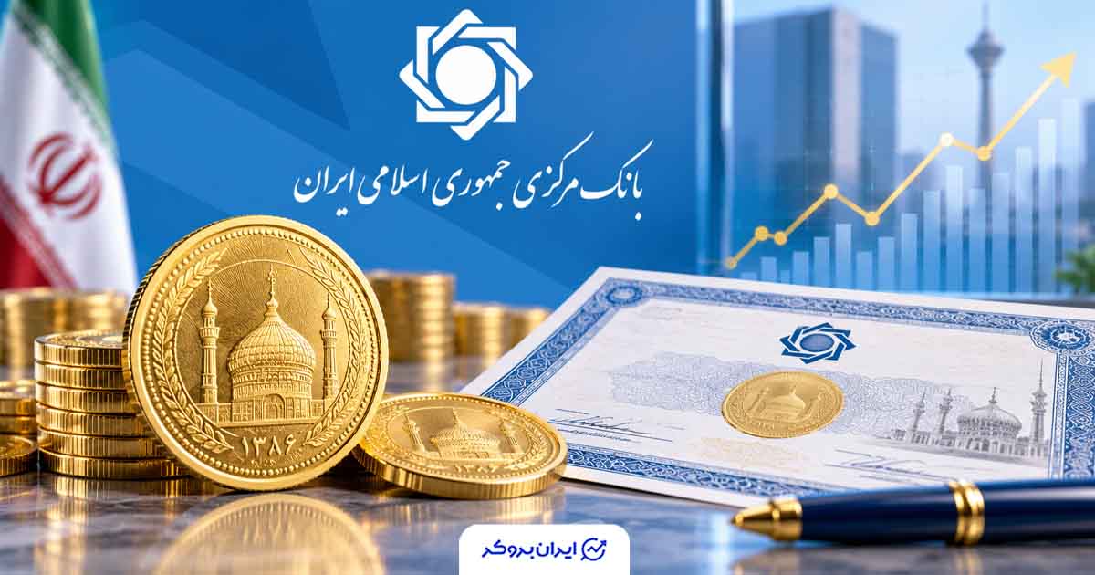 بانک مرکزی اوراق سلف تمام سکه منتشر می‌کند