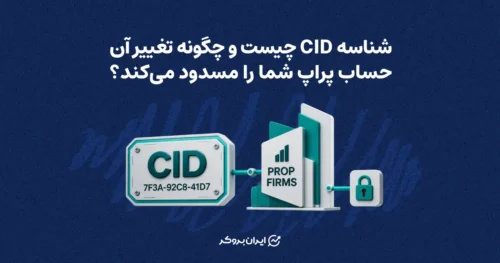 شناسه CID چیست و چگونه تغییر آن حساب پراپ شما را مسدود می‌کند؟