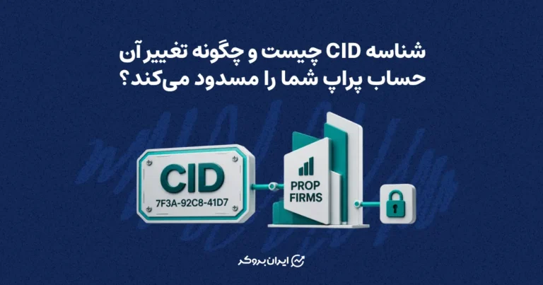شناسه CID چیست و چگونه تغییر آن حساب پراپ شما را مسدود می‌کند؟