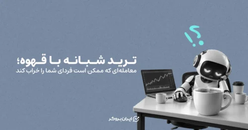 ترید شبانه با قهوه؛ معامله‌ای که ممکن است فردای شما را خراب کند