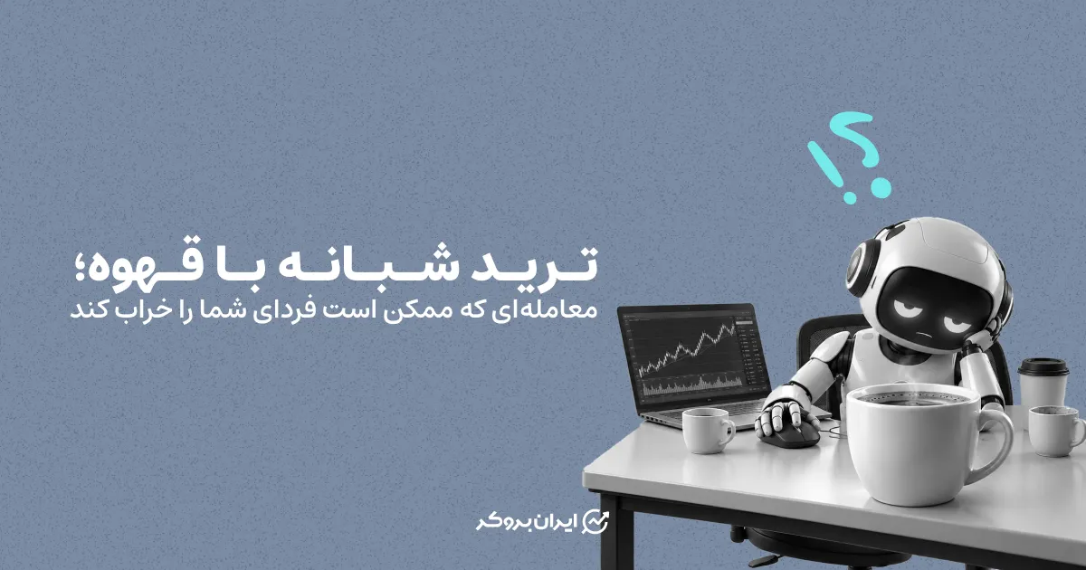 ترید شبانه با قهوه؛ معامله‌ای که ممکن است فردای شما را خراب کند