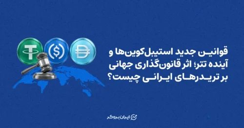 قوانین جدید استیبل‌کوین‌ها و آینده تتر؛ اثر قانون‌گذاری جهانی بر تریدرهای ایرانی چیست؟