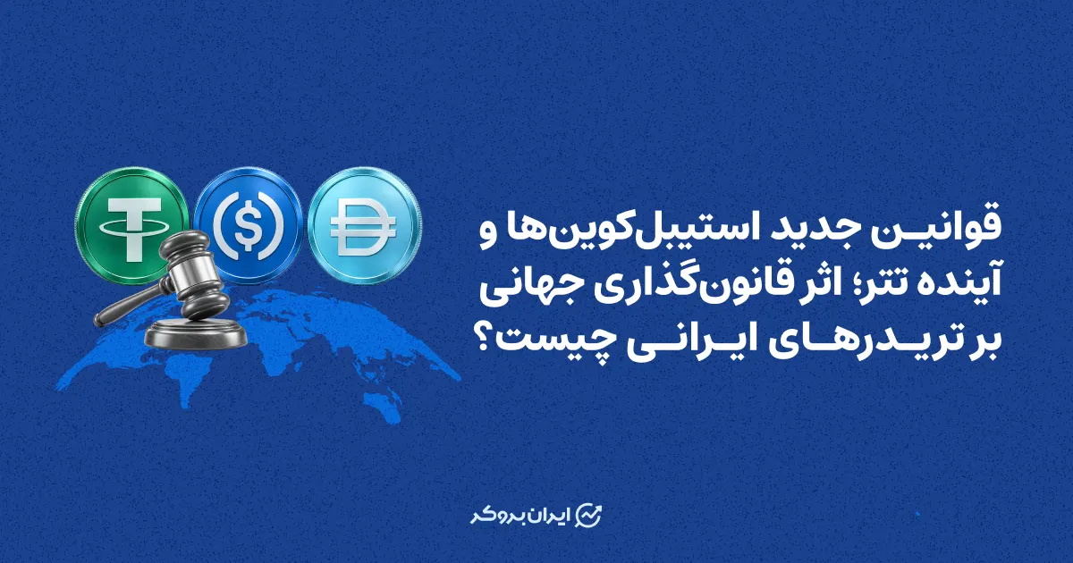 قوانین جدید استیبل‌کوین‌ها و آینده تتر؛ اثر قانون‌گذاری جهانی بر تریدرهای ایرانی چیست؟
