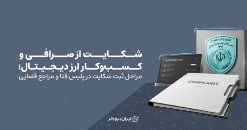 شکایت از صرافی و کسب‌وکار ارز دیجیتال؛ مراحل ثبت شکایت در پلیس فتا و مراجع قضایی