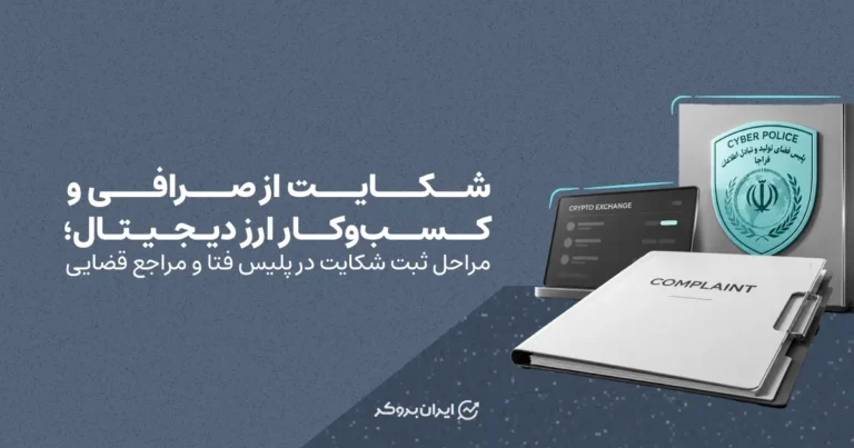 شکایت از صرافی و کسب‌وکار ارز دیجیتال؛ مراحل ثبت شکایت در پلیس فتا و مراجع قضایی