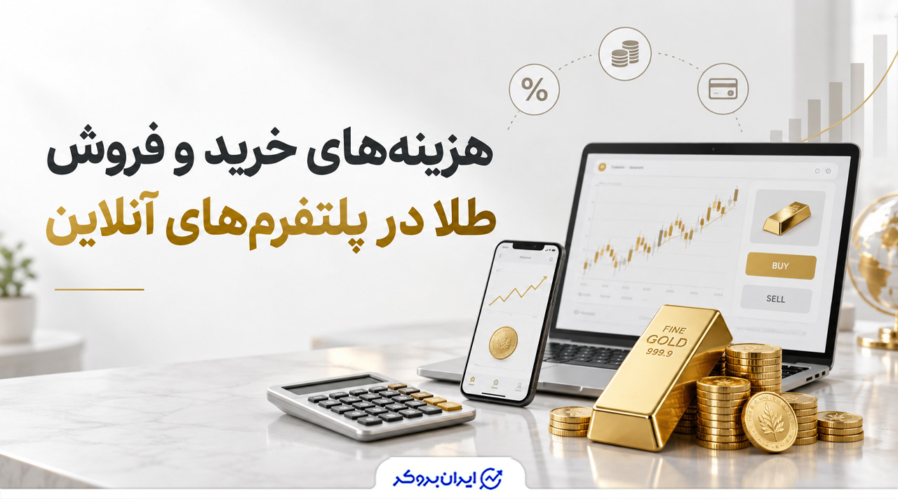 هزینههای خرید و فروش طلا در پلتفرمهای آنلاین