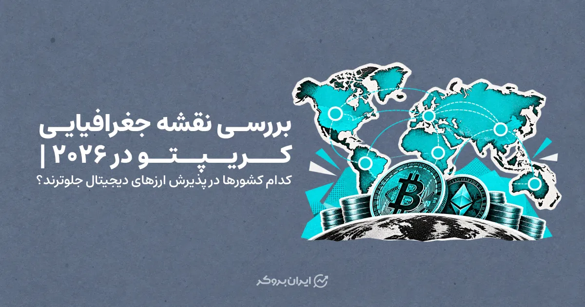 بررسی نقشه جغرافیایی کریپتو در ۲۰۲۶ | کدام کشورها در پذیرش ارزهای دیجیتال جلوترند؟