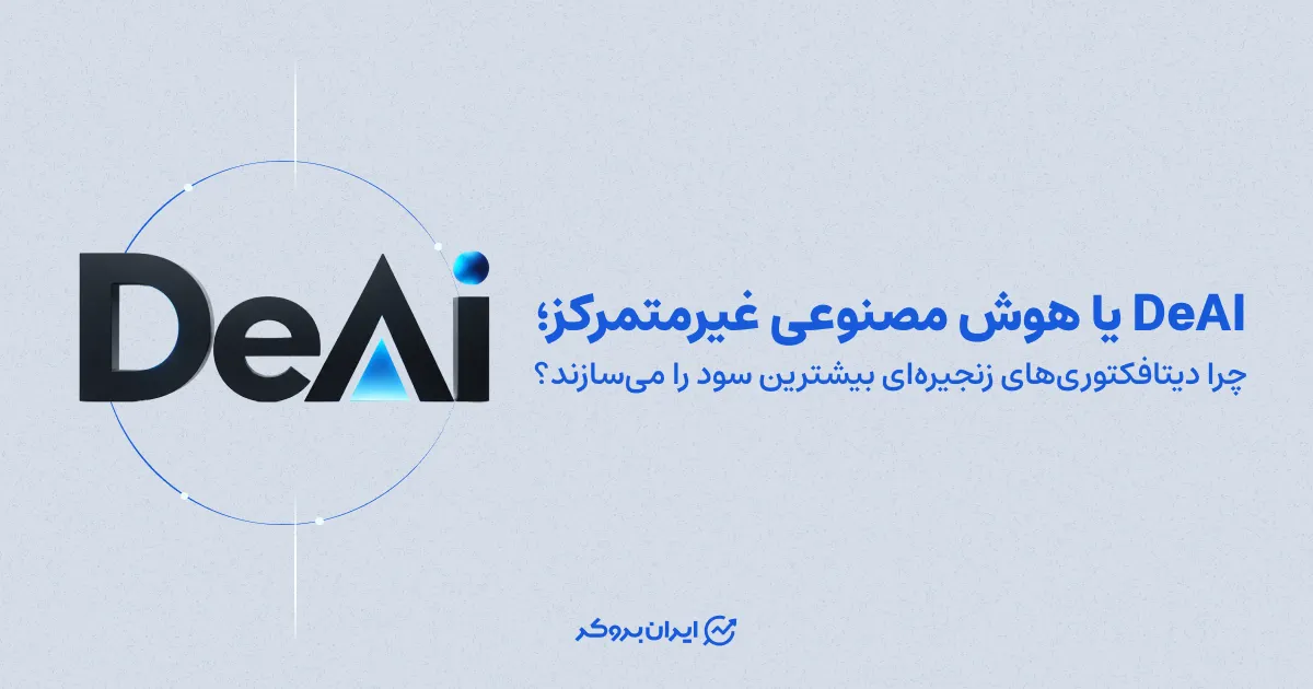 DeAI یا هوش مصنوعی غیرمتمرکز؛ چرا دیتافکتوری‌های زنجیره‌ای بیشترین سود را می‌سازند؟