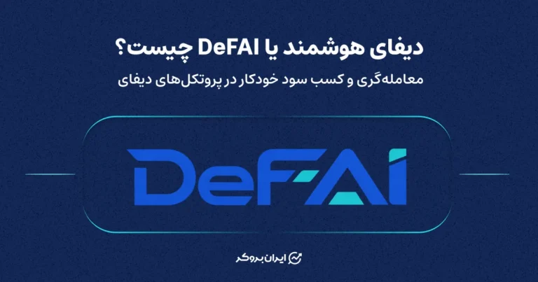 دیفای هوشمند یا DeFAI چیست؟ معامله‌گری و کسب سود خودکار در پروتکل‌های دیفای