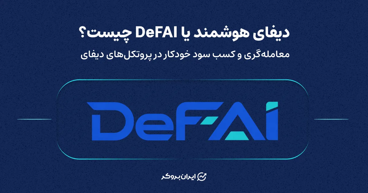 دیفای هوشمند یا DeFAI چیست؟ معامله‌گری و کسب سود خودکار در پروتکل‌های دیفای