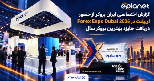 گزارش اختصاصی ایران بروکر از غرفه ای‌پلنت در نمایشگاه Forex Expo Dubai 2026