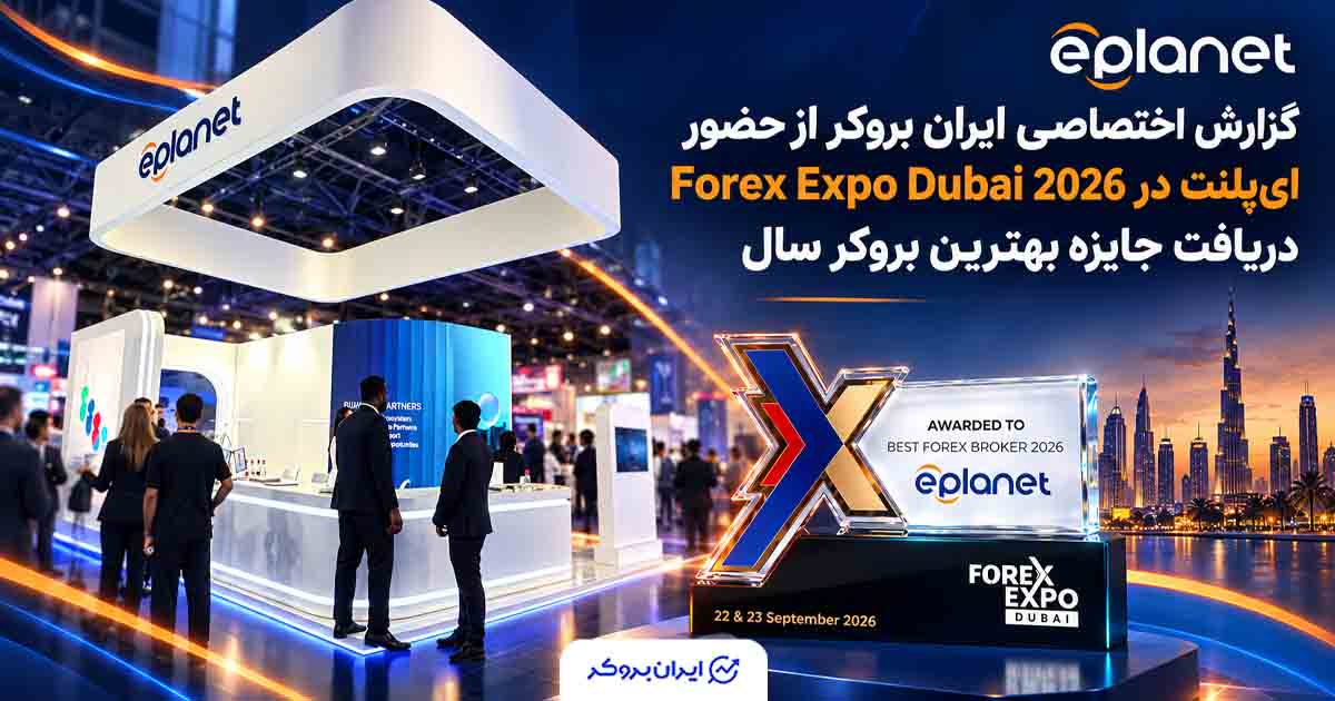 گزارش اختصاصی ایران بروکر از غرفه ای‌پلنت در نمایشگاه Forex Expo Dubai 2026