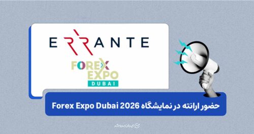 گزارش اختصاصی ایران بروکر؛ حضور ارانته در Forex Expo Dubai 2026