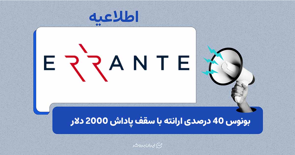 بونوس 40 درصدی ارانته با سقف پاداش 2000 دلار