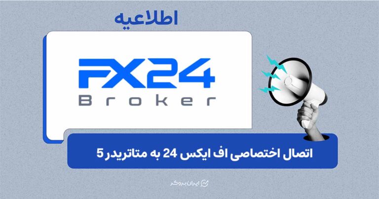 FX24 مسیر اتصال اختصاصی به متاتریدر ۵ برای کاربران ایران فعال کرد
