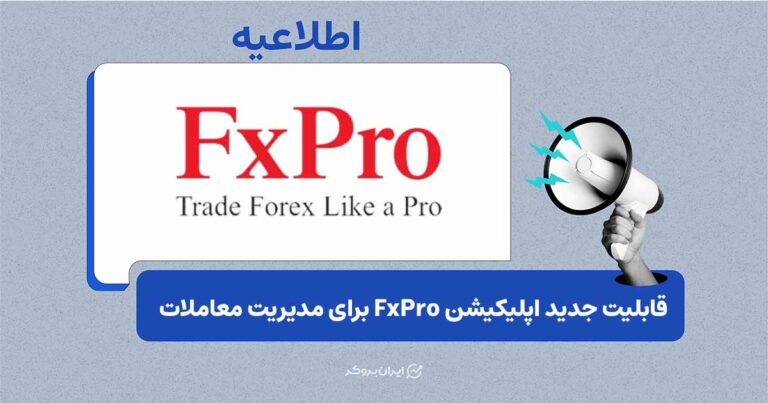 امکان مدیریت مستقیم معاملات روی نمودار در اپلیکیشن FxPro