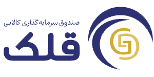 بررسی قلک گلد | صندوق سرمایه گذاری کالایی قلک