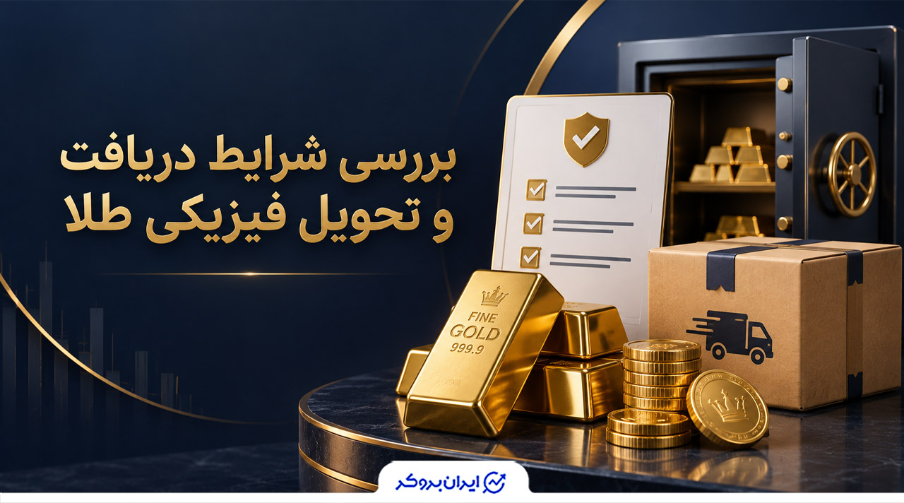 بررسی شرایط دریافت و تحویل فیزیکی طلا