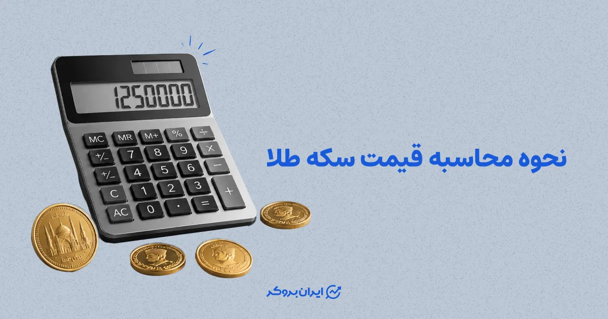 نحوه محاسبه قیمت سکه طلا