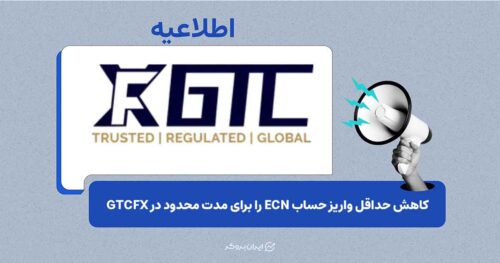 GTCFX حداقل واریز حساب ECN را برای مدت محدود تغییر داد