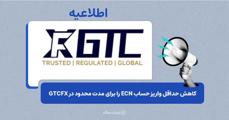 GTCFX حداقل واریز حساب ECN را برای مدت محدود تغییر داد