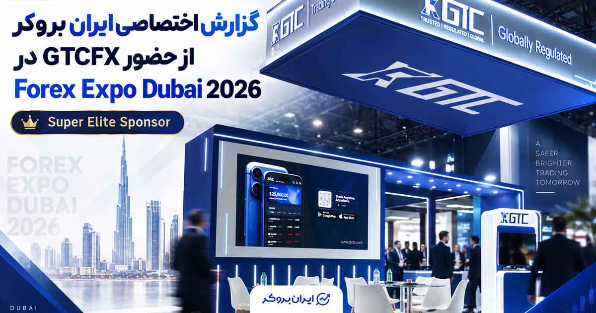 حضور GTCFX در Forex Expo Dubai 2026