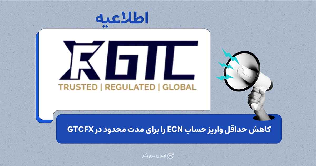 GTCFX حداقل واریز حساب ECN را برای مدت محدود تغییر داد