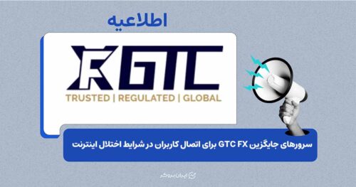 سرورهای جایگزین GTC FX برای اتصال کاربران به MT5 معرفی شد