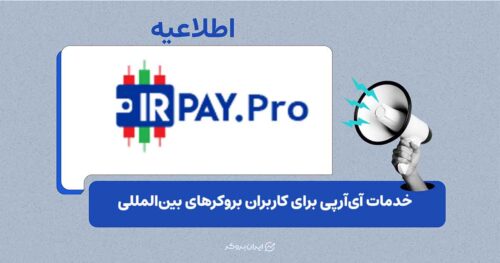 آی‌آرپی خدمات واریز و برداشت ریالی برای چند بروکر ارائه می‌کند