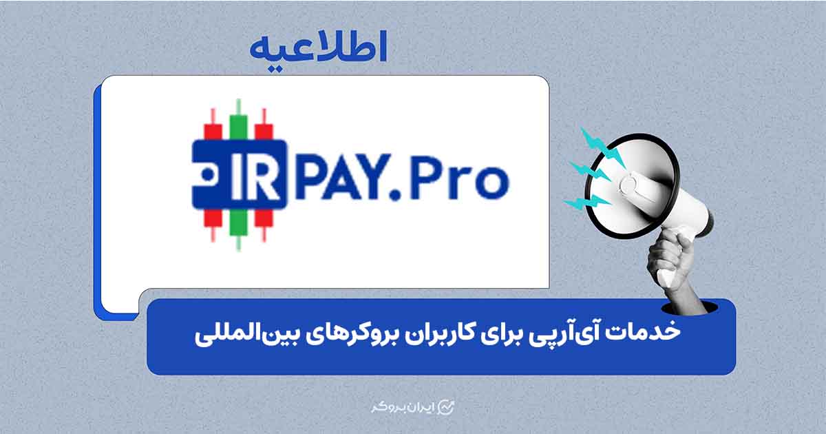 آی‌آرپی خدمات واریز و برداشت ریالی برای چند بروکر ارائه می‌کند