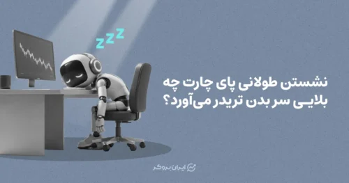 نشستن طولانی پای چارت چه بلایی سر بدن تریدر می‌آورد؟ خطرات پنهان ساعت‌ها معامله‌گری