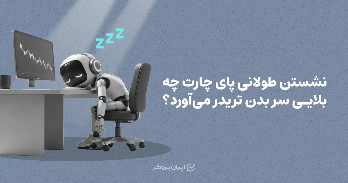نشستن طولانی پای چارت چه بلایی سر بدن تریدر می‌آورد؟ خطرات پنهان ساعت‌ها معامله‌گری