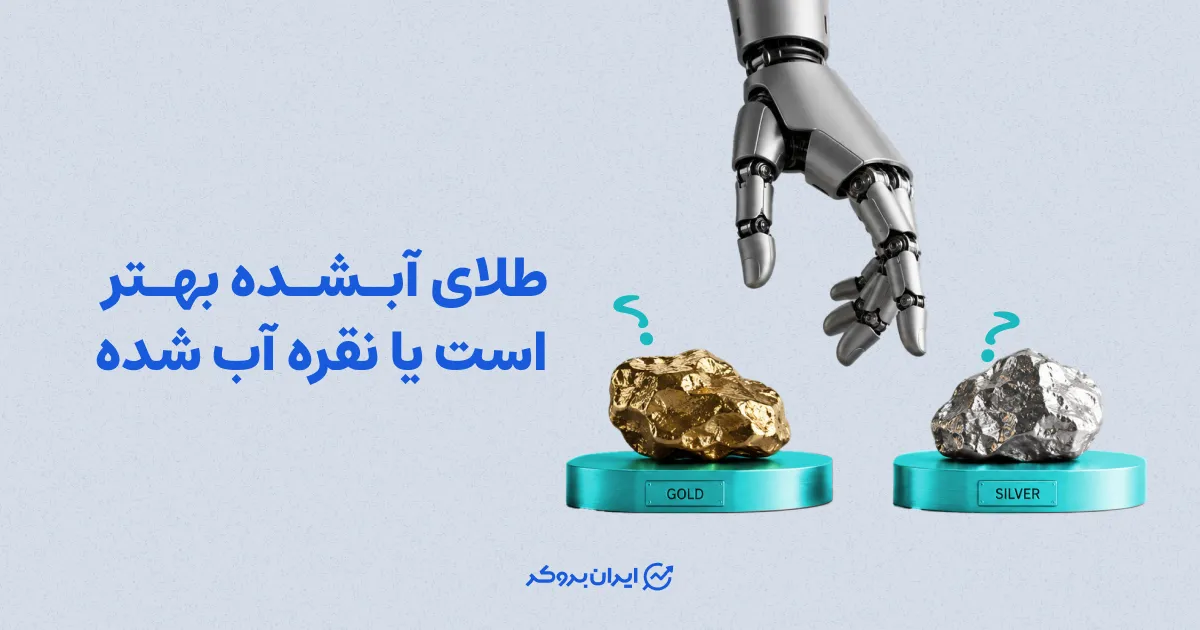 طلای آبشده بهتر است یا نقره آب شده