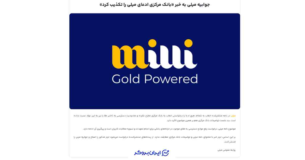 پاسخ میلی به خبرهای مربوط به تکذیب بانک مرکزی
