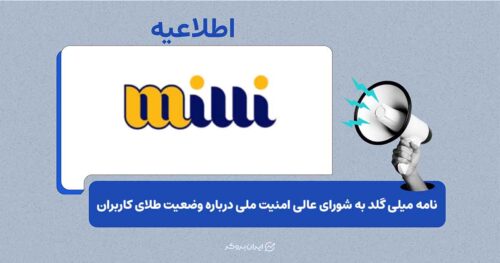 میلی خواستار رفع محدودیت دسترسی به ۹۶۵ کیلوگرم طلای کاربران شد