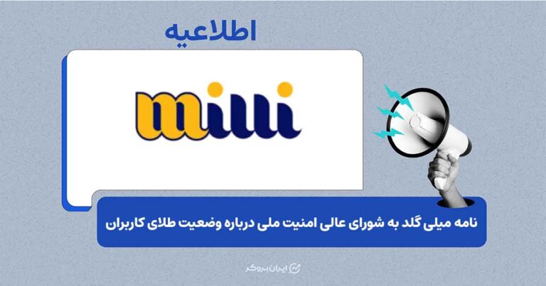 میلی خواستار رفع محدودیت دسترسی به ۹۶۵ کیلوگرم طلای کاربران شد