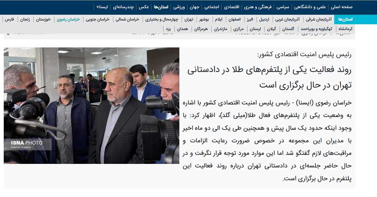 بازتاب اظهارات رئیس پلیس امنیت اقتصادی درباره یک پلتفرم فعال در بازار آنلاین طلا