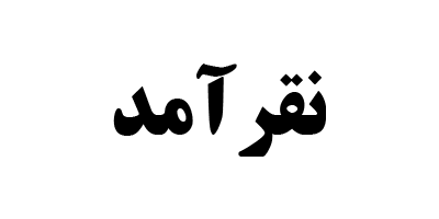 بررسی نقرآمد | صندوق سرمایه گذاری چند کالایی کارآمد
