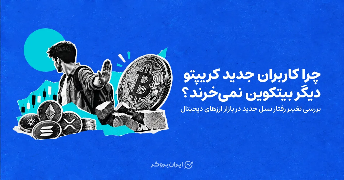 چرا کاربران جدید کریپتو دیگر فقط بیت‌کوین نمی‌خرند؟