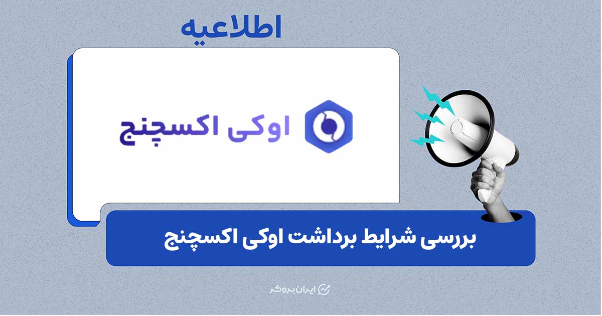 بررسی شرایط برداشت اوکی اکسچنج