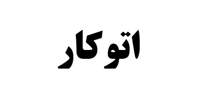 بررسی اتوکار | صندوق سرمایه گذاری بخشی صنایع کارآمد