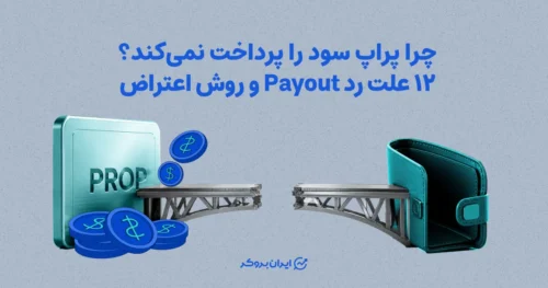 چرا پراپ سود را پرداخت نمی‌کند؟ ۱۲ علت رد Payout و روش اعتراض