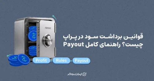 قوانین برداشت سود در پراپ چیست؟ راهنمای کامل Payout