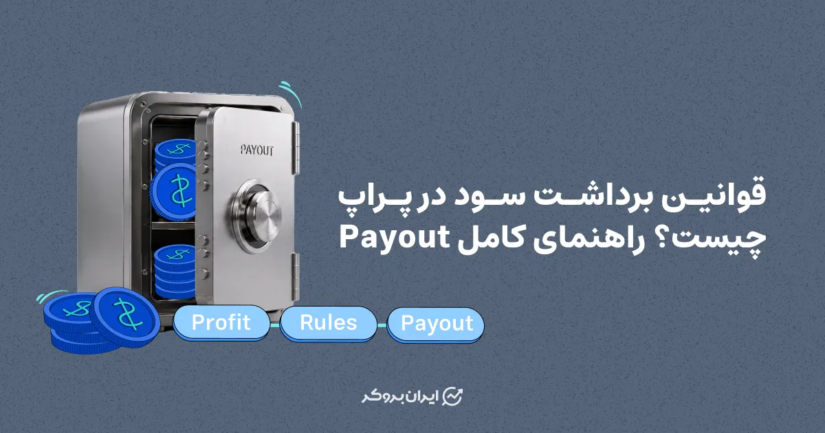 قوانین برداشت سود در پراپ چیست؟ راهنمای کامل Payout