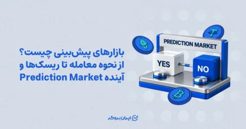 بازارهای پیش‌بینی چیست؟ از نحوه معامله تا ریسک‌ها و آینده Prediction Market