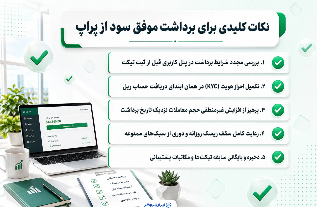 نکات کاربردی برای برداشت موفق سود از پراپ