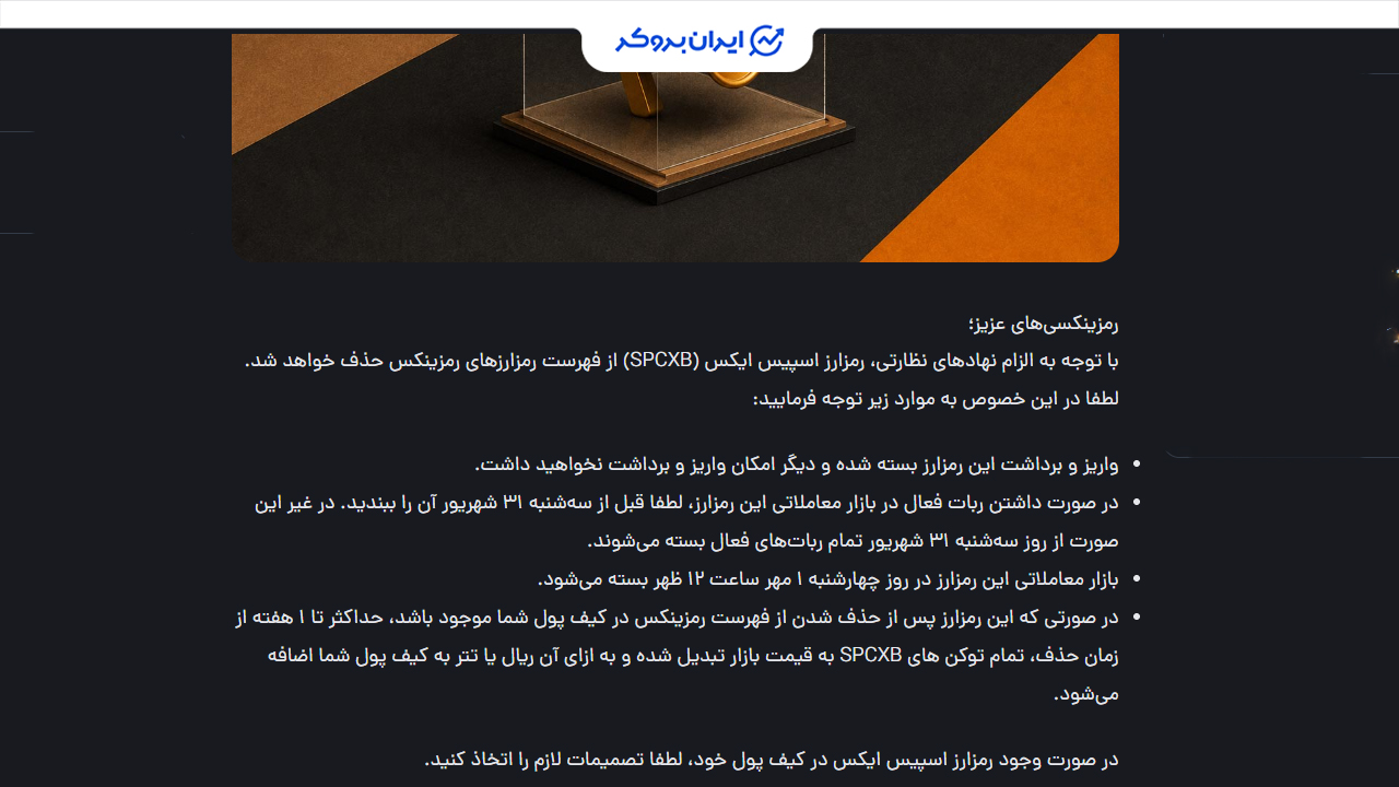 حذف توکن های سهام آمریکایی در صرافی رمزینکس